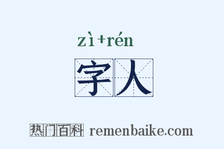 字人是什么意思的图片